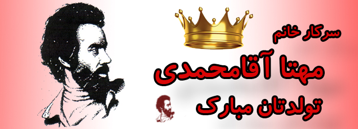 سرکار خانم مهتا آقامحمدی تولدت مبارک سرکار خانم مهتا آقامحمدی تولدت مبارک